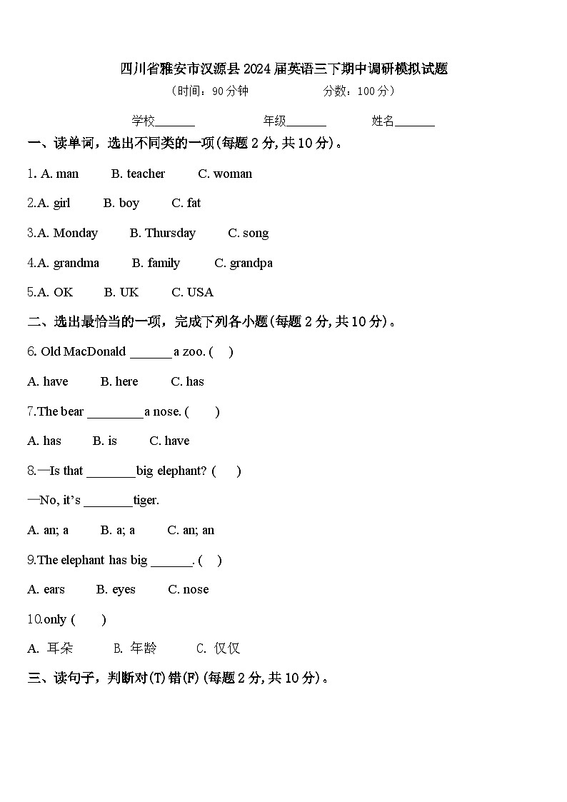 四川省雅安市汉源县2024届英语三下期中调研模拟试题含答案第1页