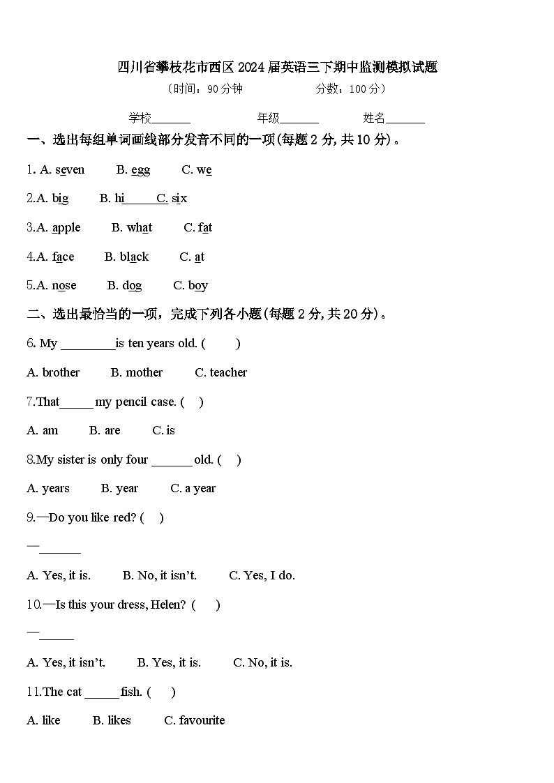 四川省攀枝花市西区2024届英语三下期中监测模拟试题含答案第1页