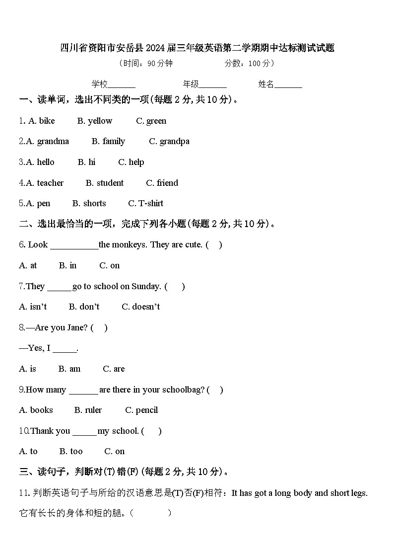 四川省资阳市安岳县2024届三年级英语第二学期期中达标测试试题含答案01