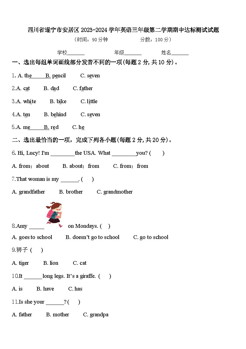 四川省遂宁市安居区2023-2024学年英语三年级第二学期期中达标测试试题含答案第1页
