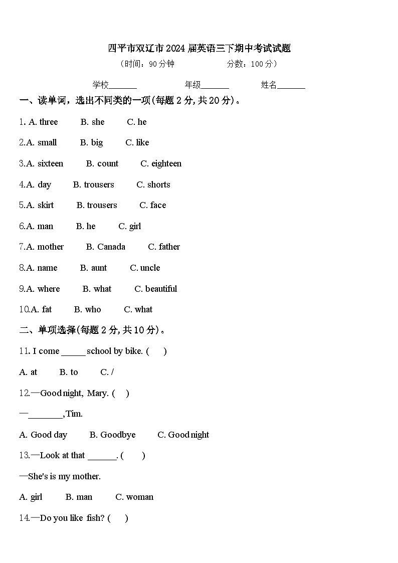 四平市双辽市2024届英语三下期中考试试题含答案第1页
