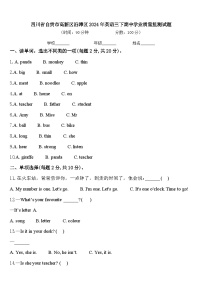 四川省自贡市高新区沿滩区2024年英语三下期中学业质量监测试题含答案