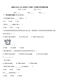 安徽省安庆市2024届英语三年级第二学期期中联考模拟试题含答案