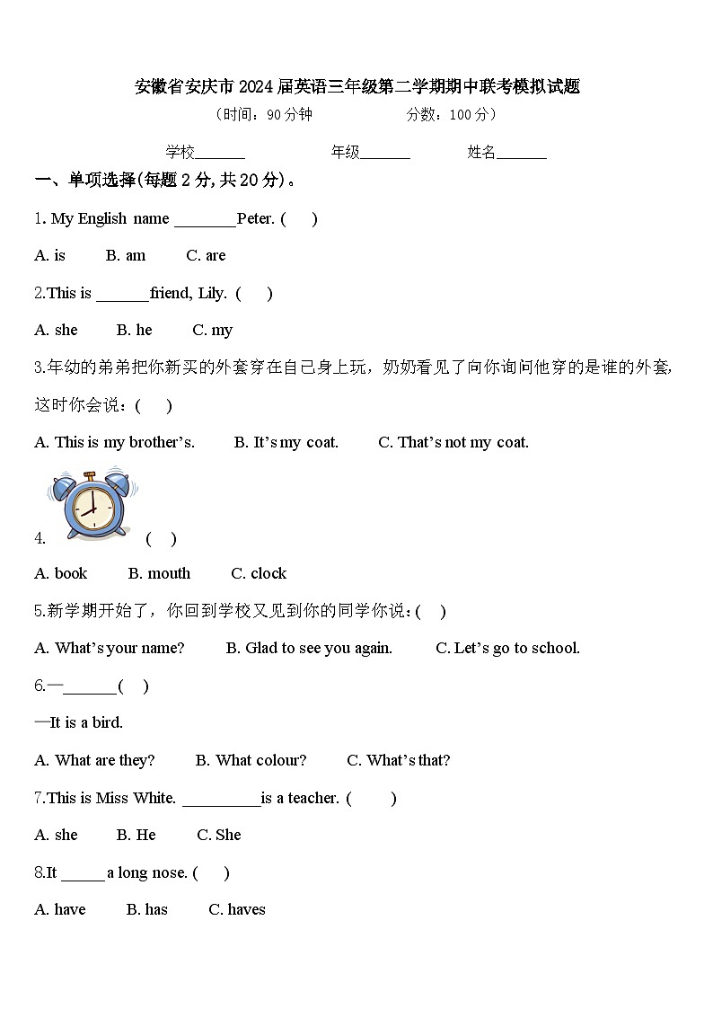 安徽省安庆市2024届英语三年级第二学期期中联考模拟试题含答案第1页
