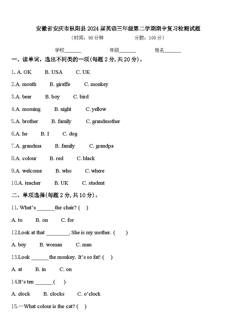 安徽省安庆市枞阳县2024届英语三年级第二学期期中复习检测试题含答案第1页