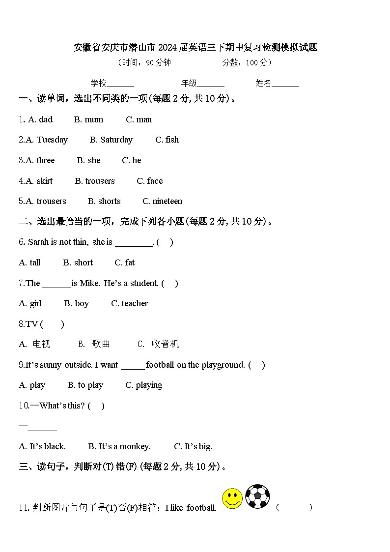 安徽省安庆市潜山市2024届英语三下期中复习检测模拟试题含答案第1页