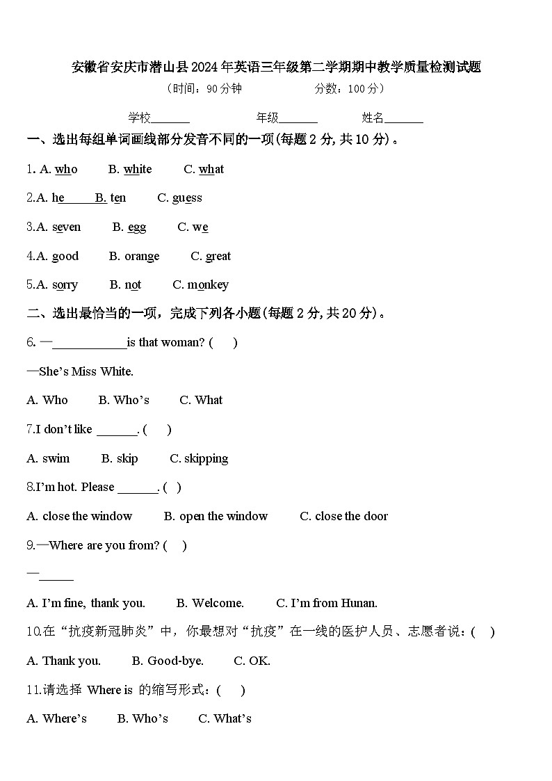 安徽省安庆市潜山县2024年英语三年级第二学期期中教学质量检测试题含答案第1页