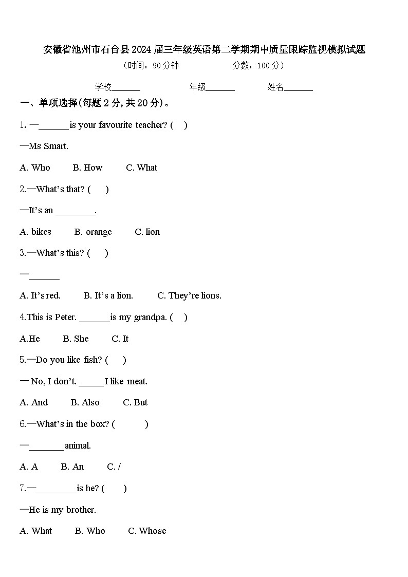安徽省池州市石台县2024届三年级英语第二学期期中质量跟踪监视模拟试题含答案第1页