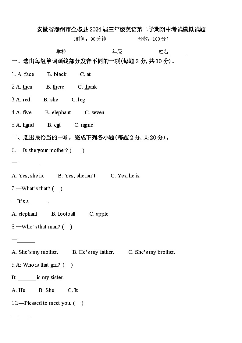 安徽省滁州市全椒县2024届三年级英语第二学期期中考试模拟试题含答案第1页