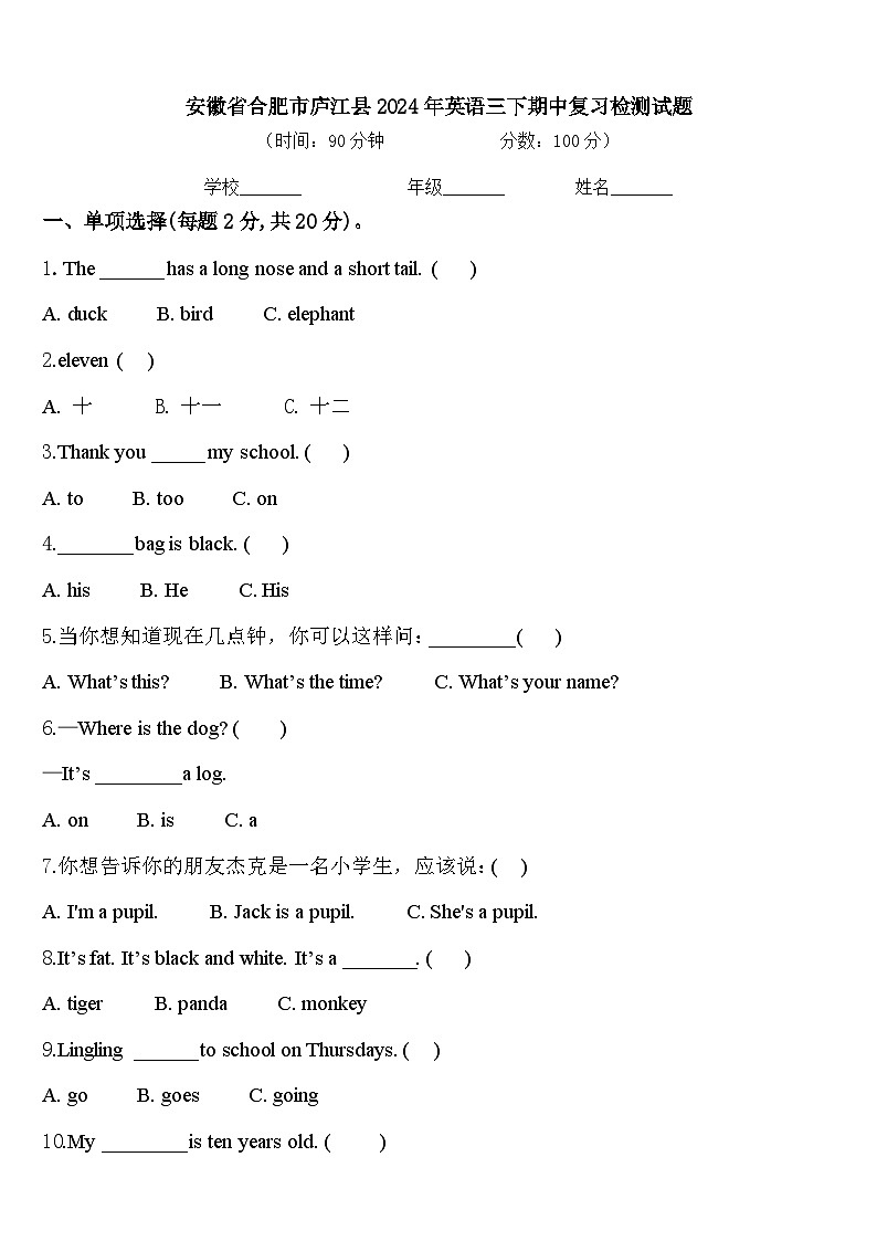 安徽省合肥市庐江县2024年英语三下期中复习检测试题含答案第1页