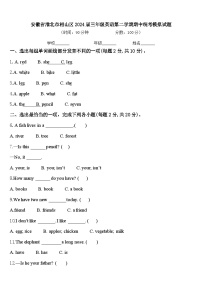 安徽省淮北市相山区2024届三年级英语第二学期期中统考模拟试题含答案