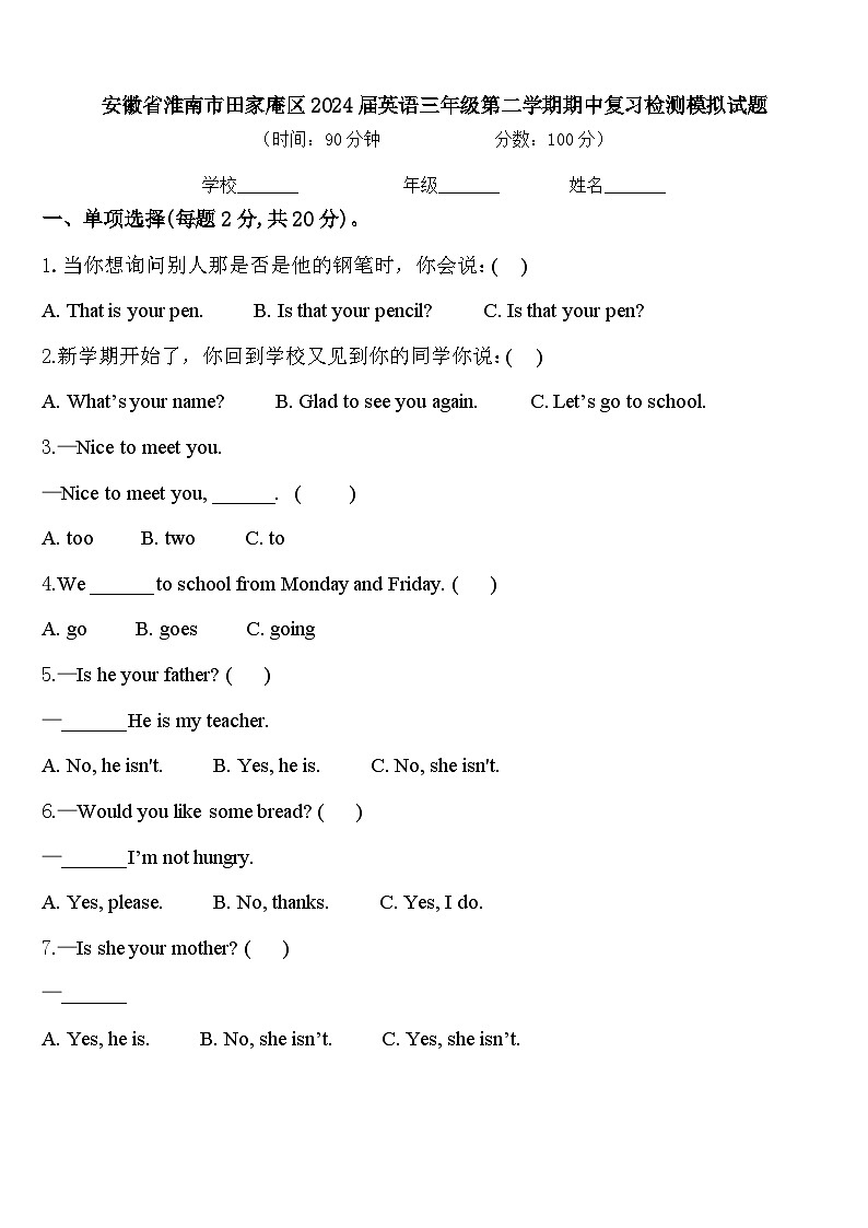 安徽省淮南市田家庵区2024届英语三年级第二学期期中复习检测模拟试题含答案第1页