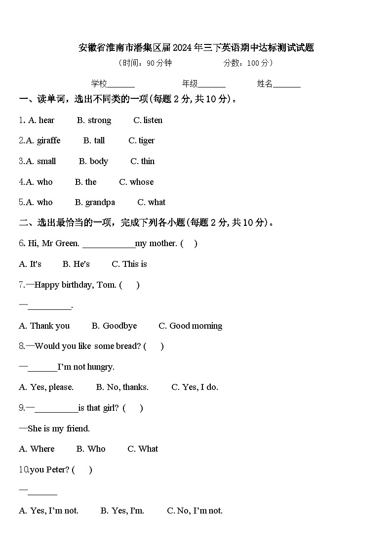 安徽省淮南市潘集区届2024年三下英语期中达标测试试题含答案第1页