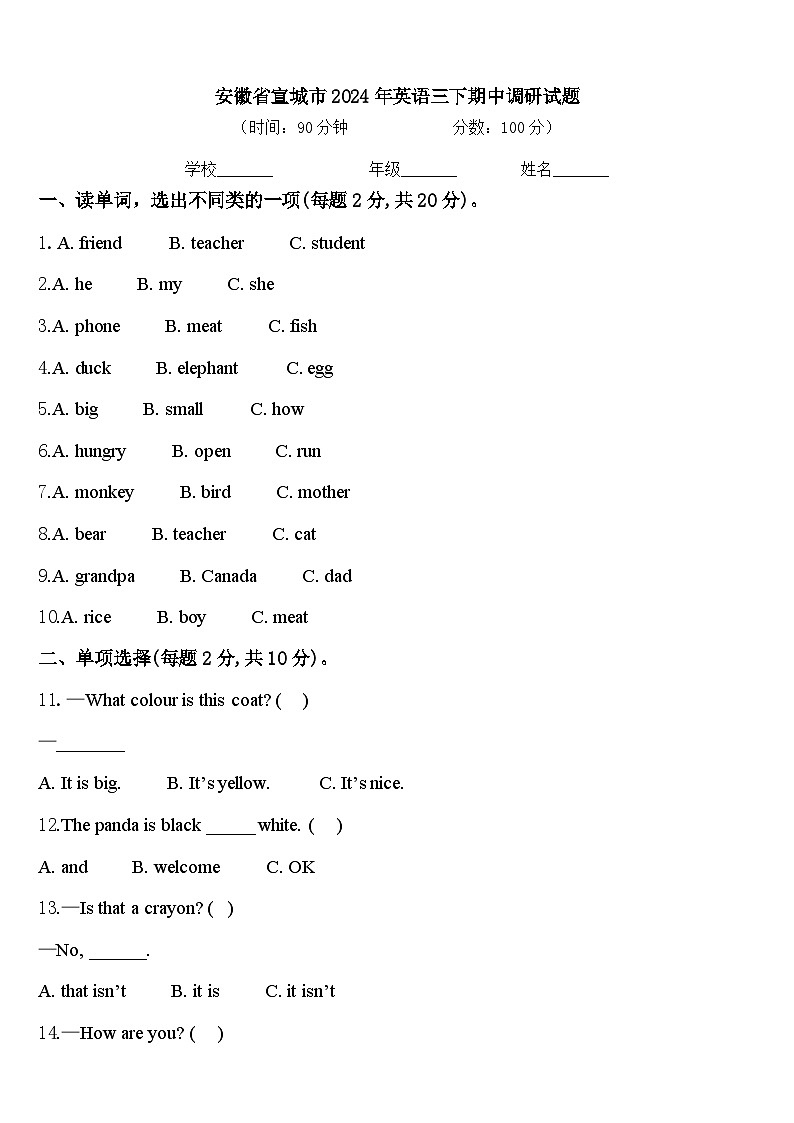 安徽省宣城市2024年英语三下期中调研试题含答案第1页