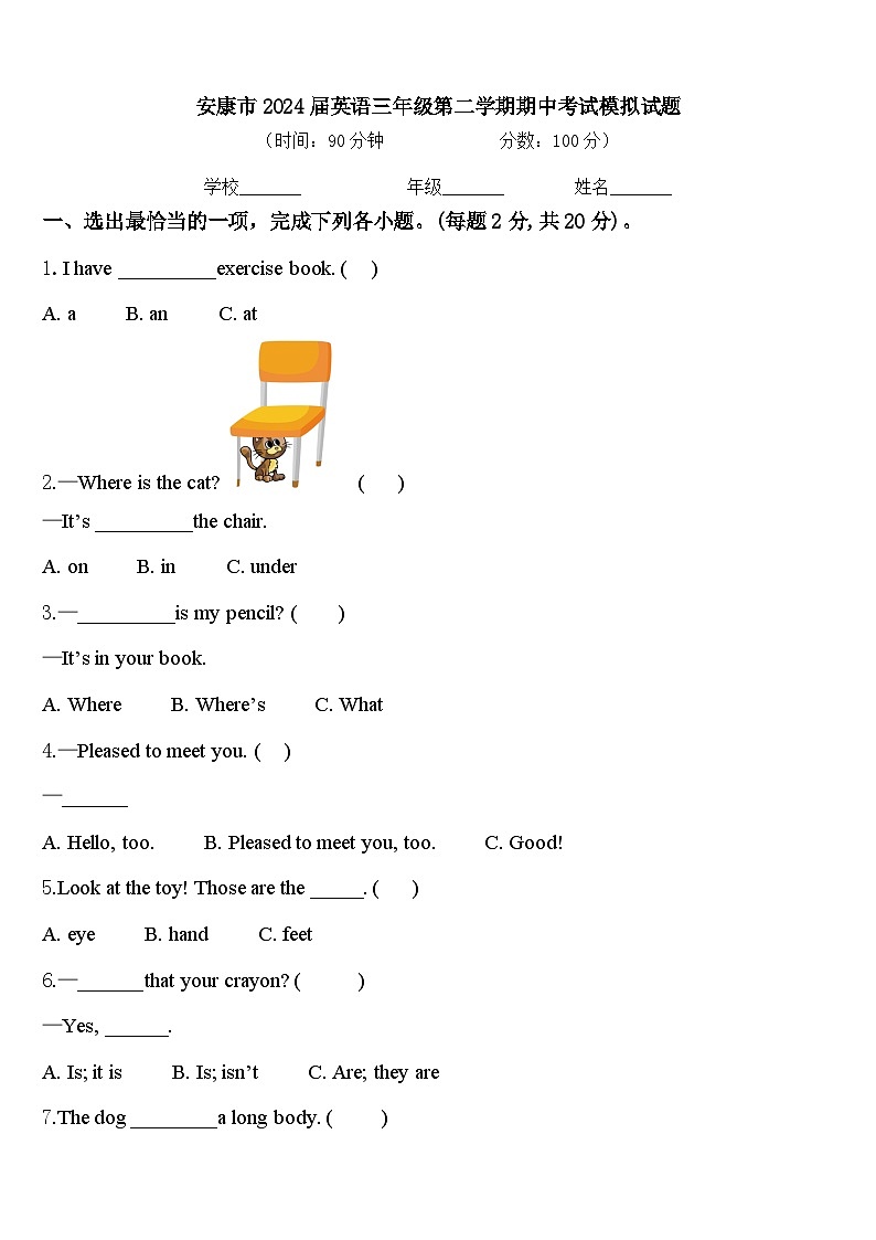 安康市2024届英语三年级第二学期期中考试模拟试题含答案第1页
