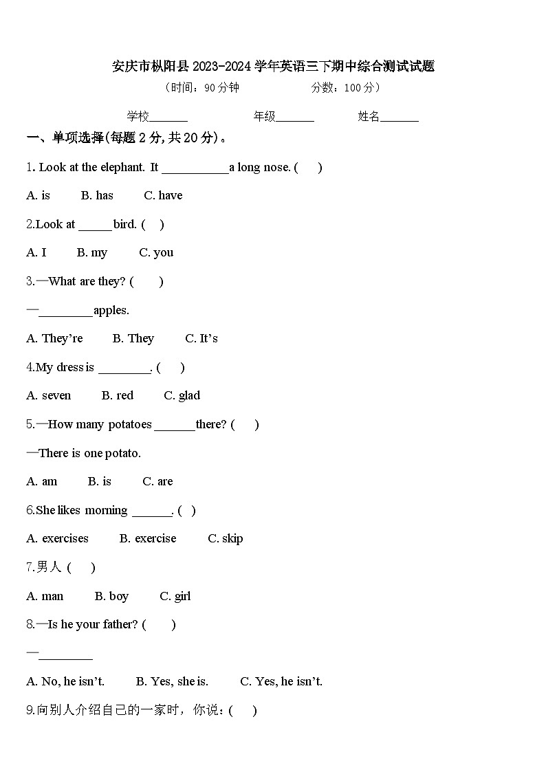 安庆市枞阳县2023-2024学年英语三下期中综合测试试题含答案第1页
