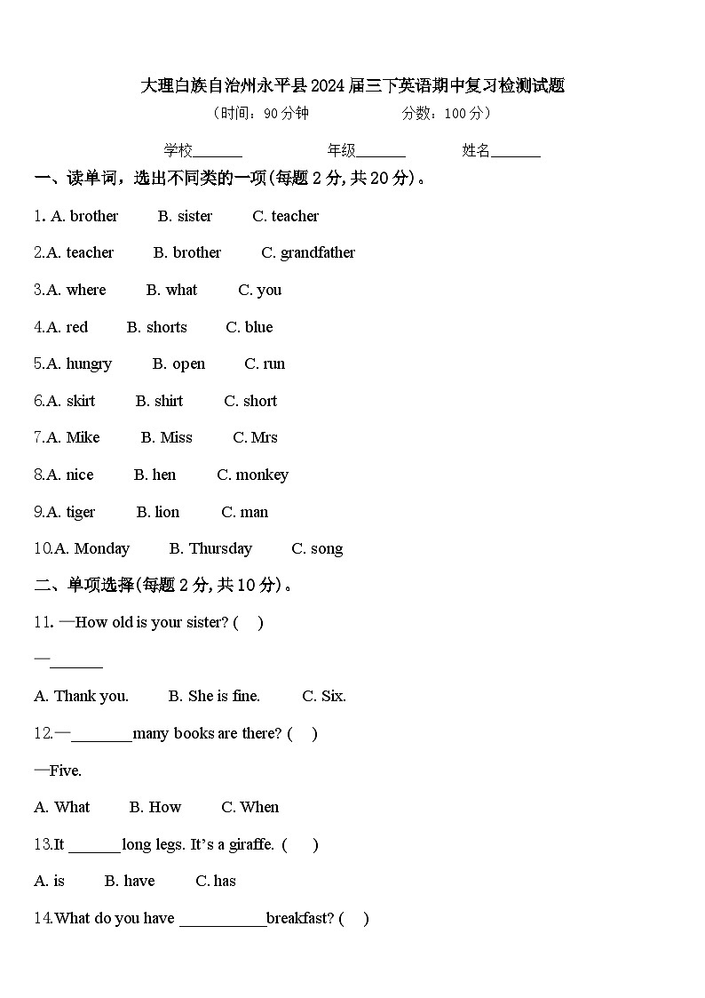 大理白族自治州永平县2024届三下英语期中复习检测试题含答案第1页
