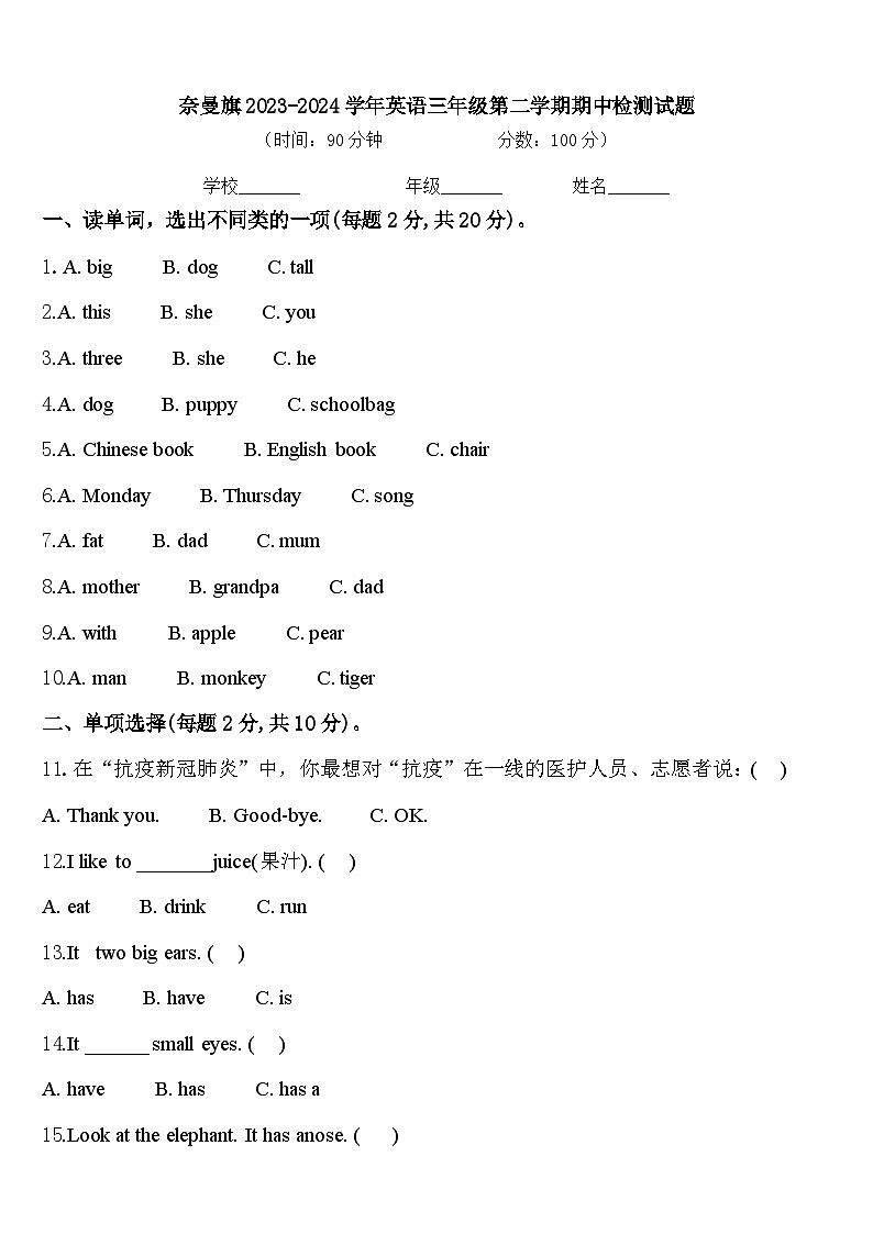 奈曼旗2023-2024学年英语三年级第二学期期中检测试题含答案第1页