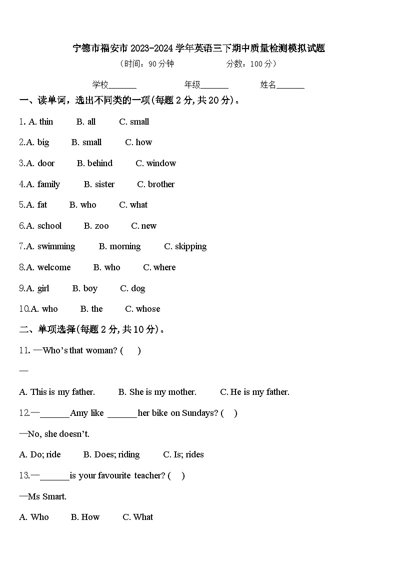 宁德市福安市2023-2024学年英语三下期中质量检测模拟试题含答案第1页