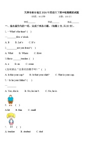 天津市部分地区2024年英语三下期中检测模拟试题含答案