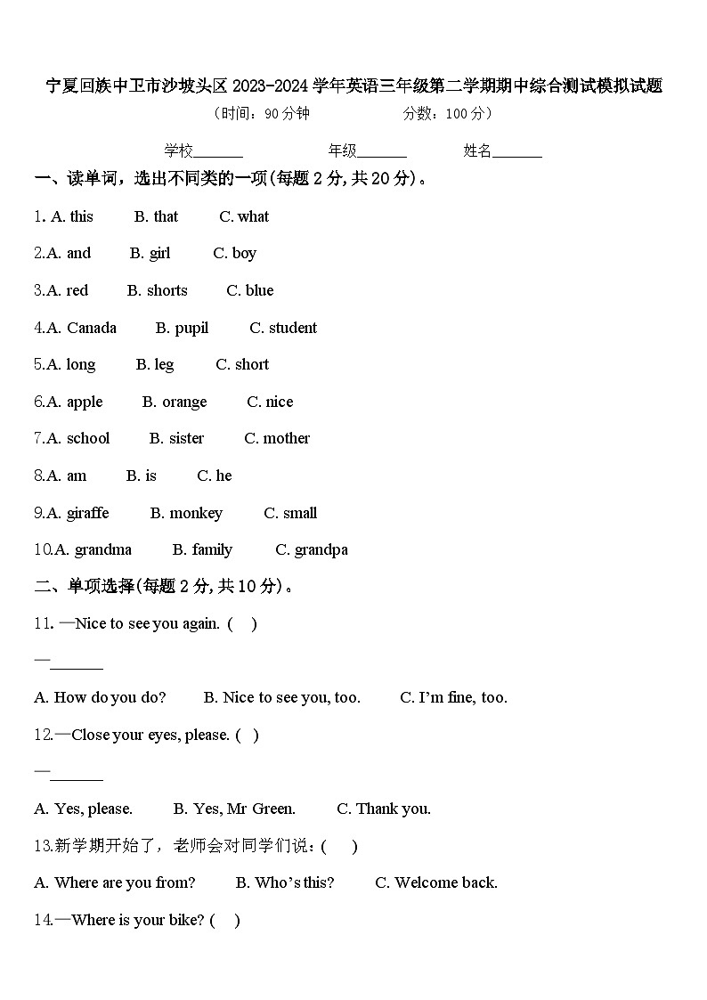 宁夏回族中卫市沙坡头区2023-2024学年英语三年级第二学期期中综合测试模拟试题含答案第1页
