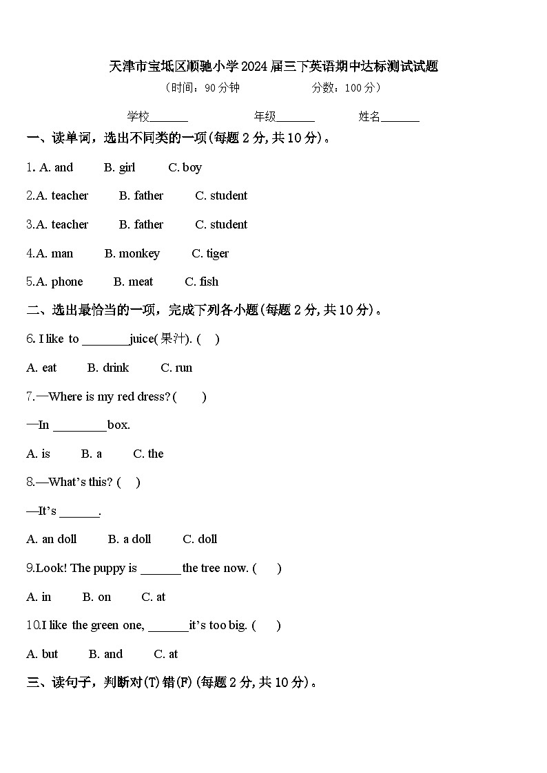 天津市宝坻区顺驰小学2024届三下英语期中达标测试试题含答案第1页