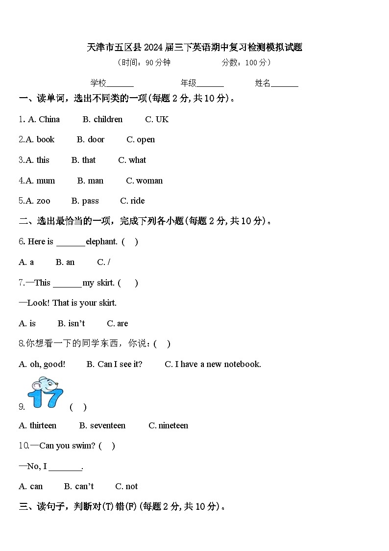 天津市五区县2024届三下英语期中复习检测模拟试题含答案第1页