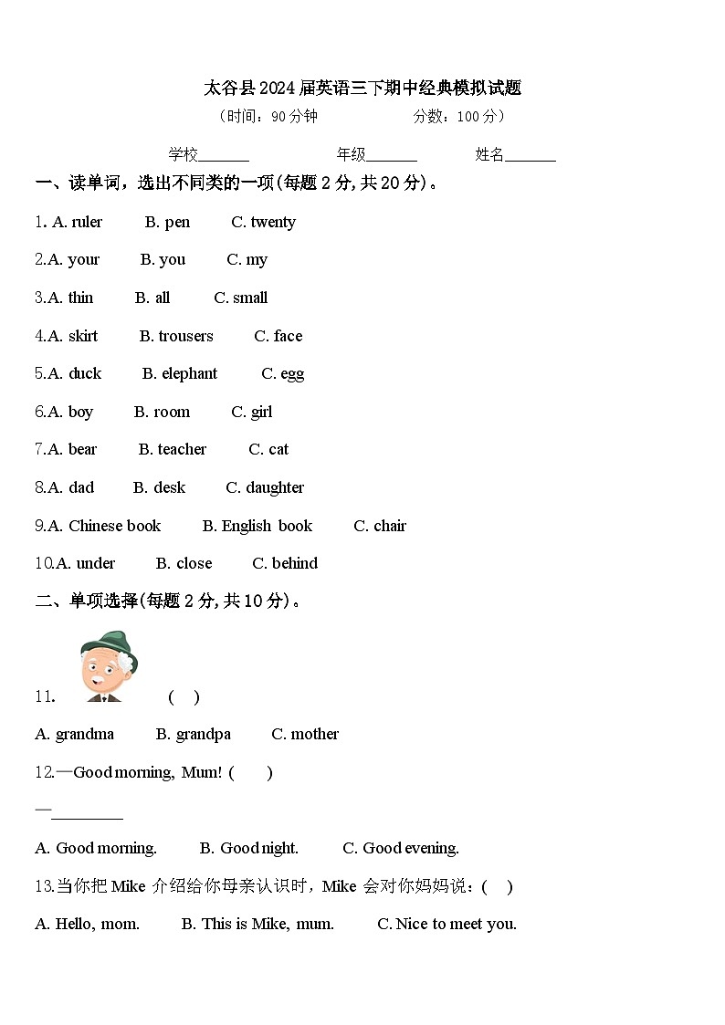 太谷县2024届英语三下期中经典模拟试题含答案01