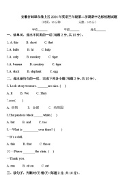 安徽省蚌埠市淮上区2024年英语三年级第二学期期中达标检测试题含答案