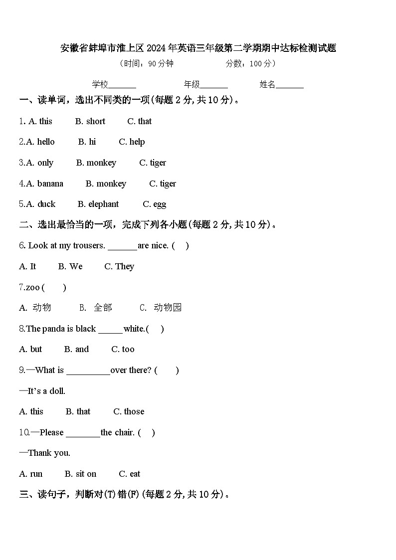 安徽省蚌埠市淮上区2024年英语三年级第二学期期中达标检测试题含答案第1页