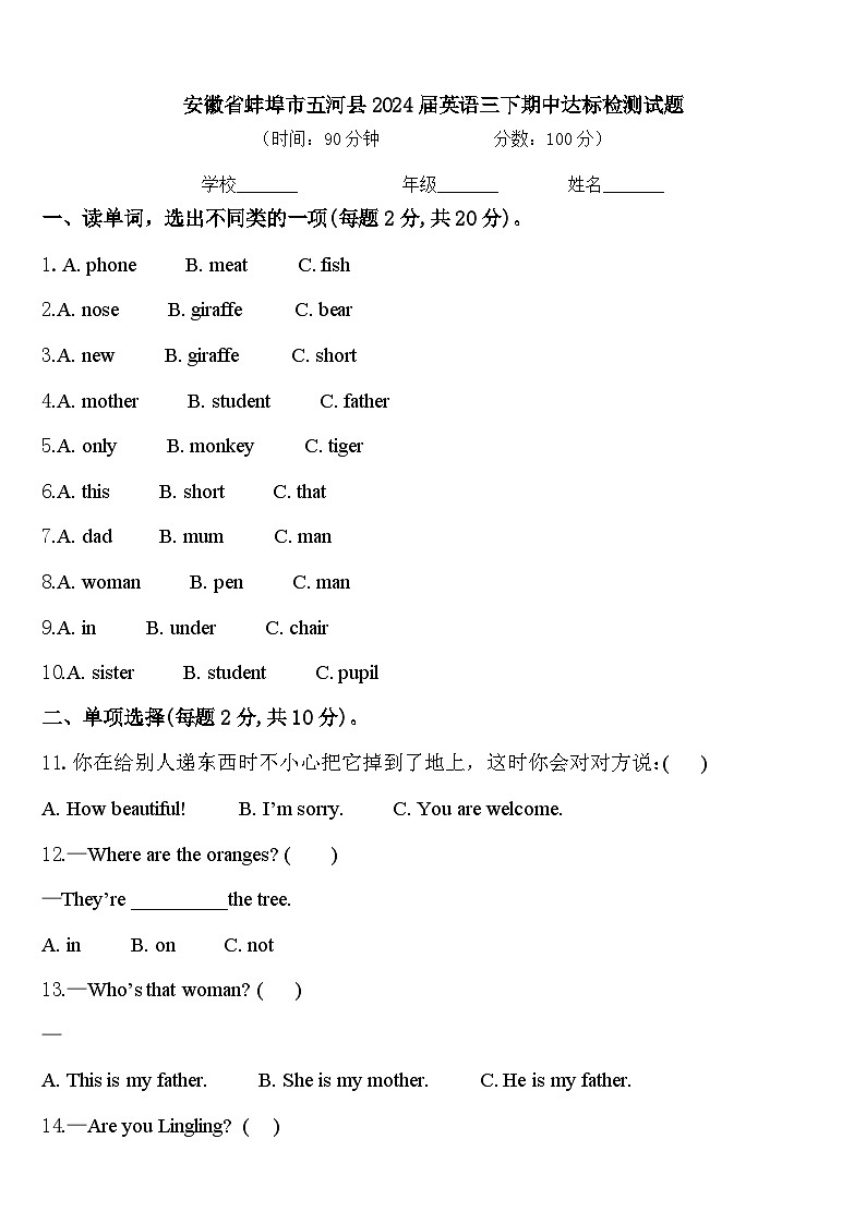 安徽省蚌埠市五河县2024届英语三下期中达标检测试题含答案第1页