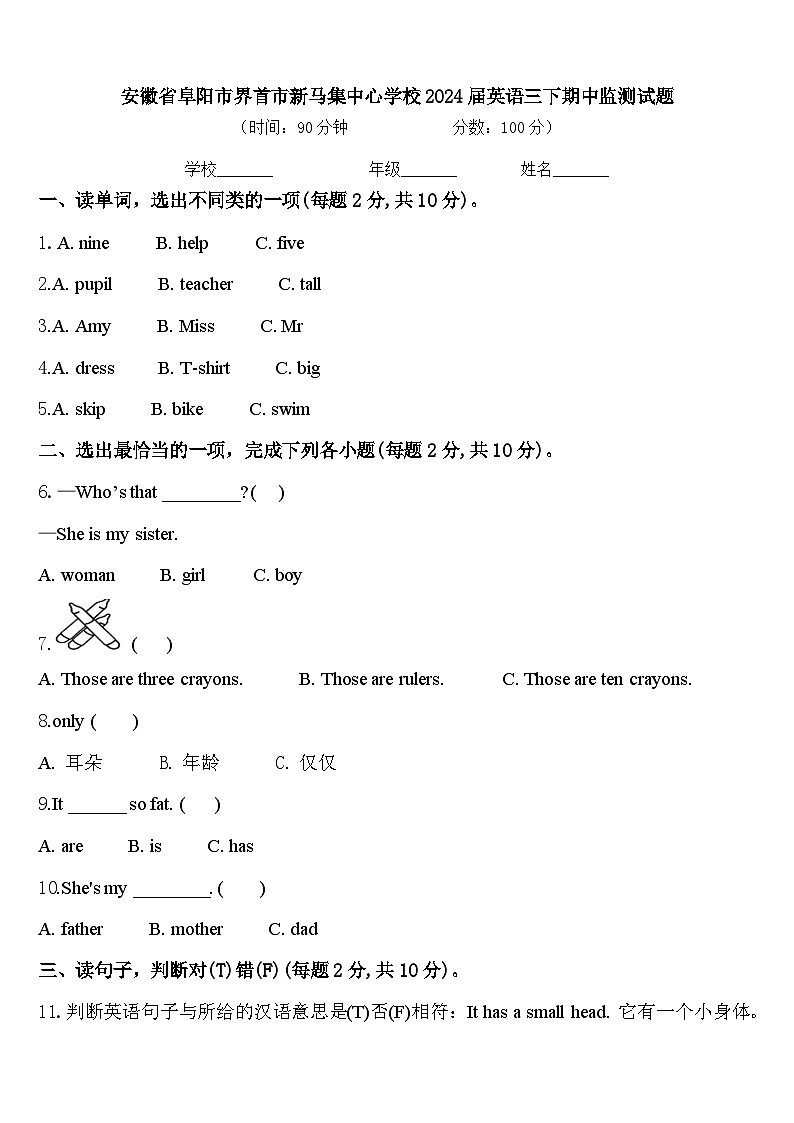 安徽省阜阳市界首市新马集中心学校2024届英语三下期中监测试题含答案第1页