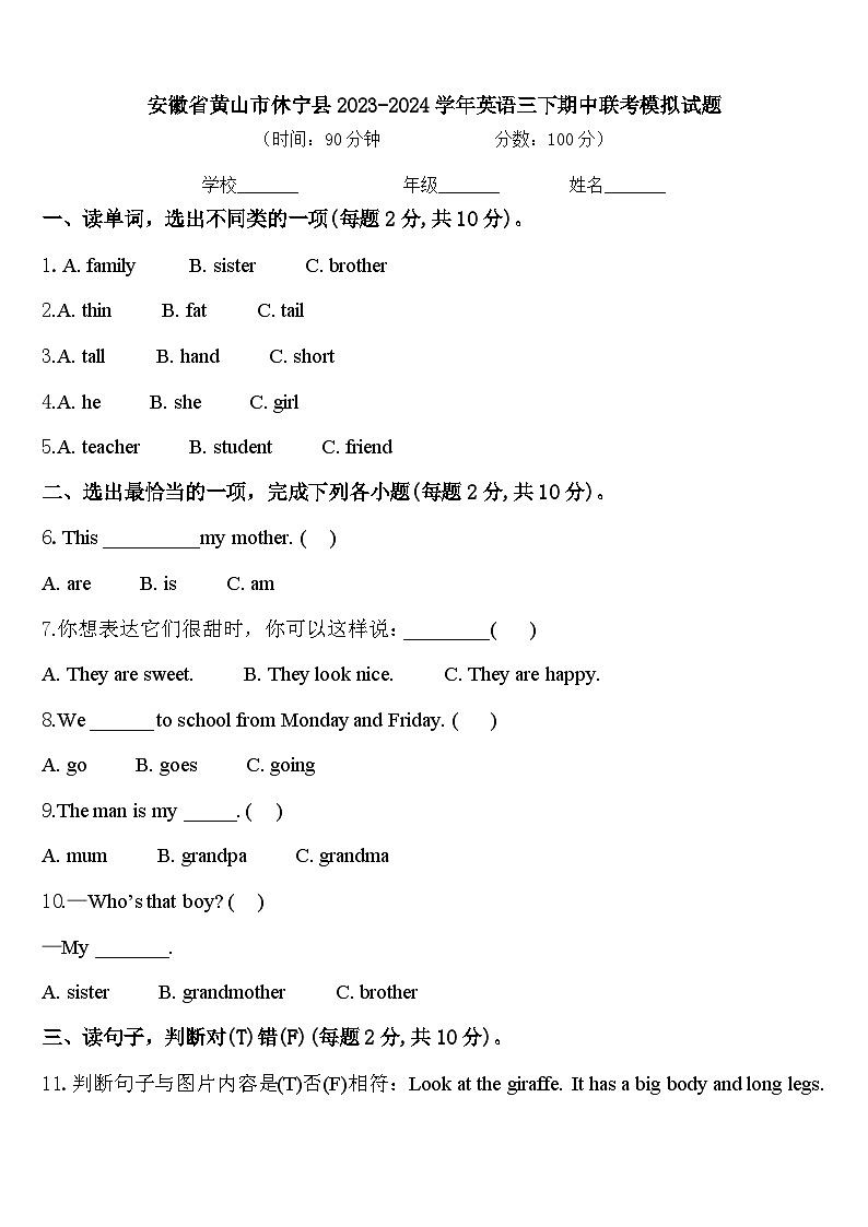 安徽省黄山市休宁县2023-2024学年英语三下期中联考模拟试题含答案第1页