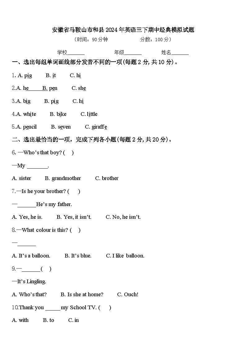 安徽省马鞍山市和县2024年英语三下期中经典模拟试题含答案第1页