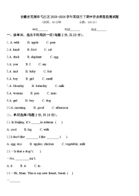 安徽省芜湖市弋江区2023-2024学年英语三下期中学业质量监测试题含答案