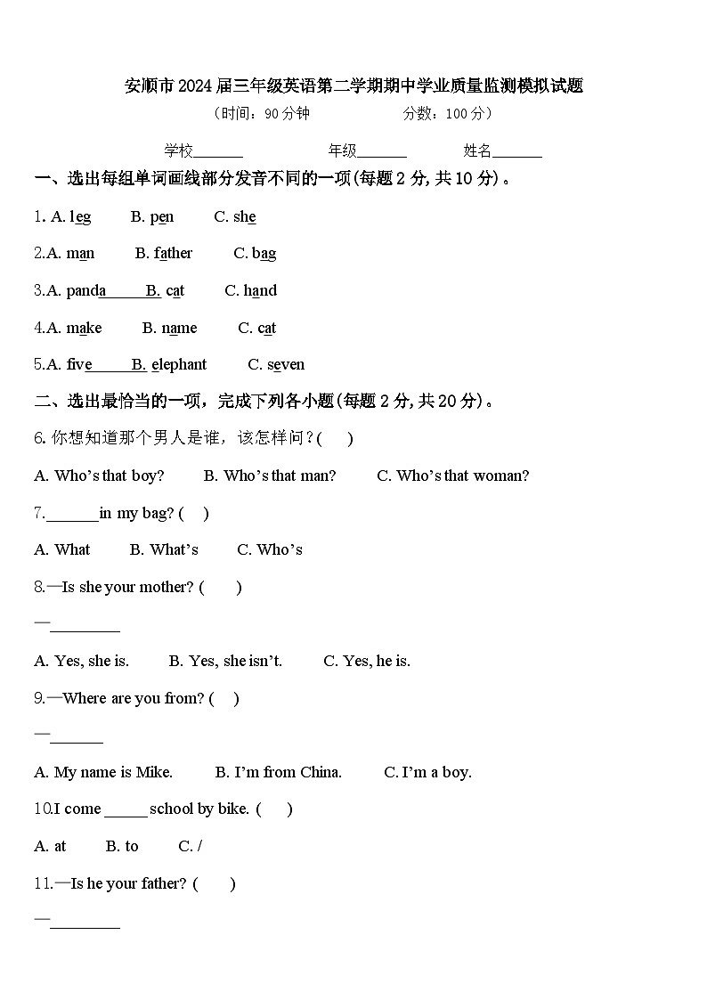安顺市2024届三年级英语第二学期期中学业质量监测模拟试题含答案01