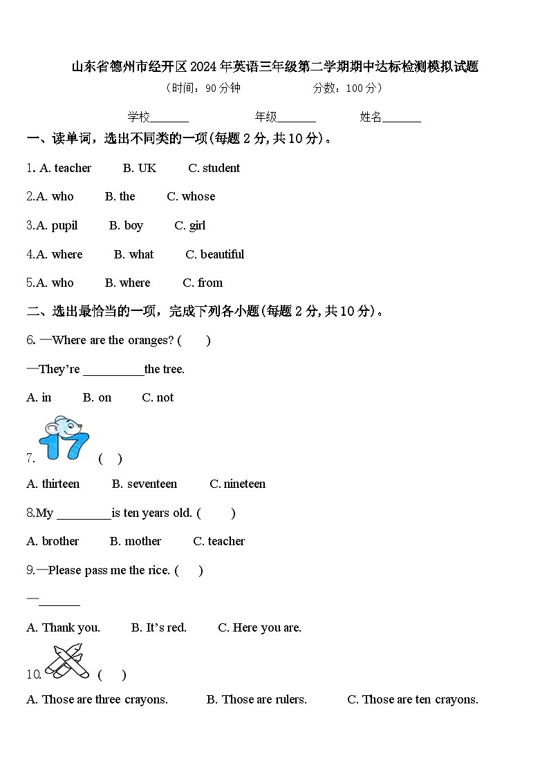 山东省德州市经开区2024年英语三年级第二学期期中达标检测模拟试题含答案第1页