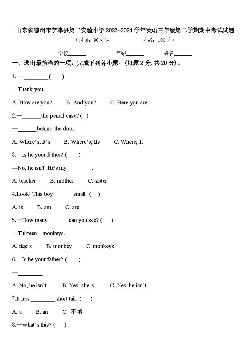 山东省德州市宁津县第二实验小学2023-2024学年英语三年级第二学期期中考试试题含答案01