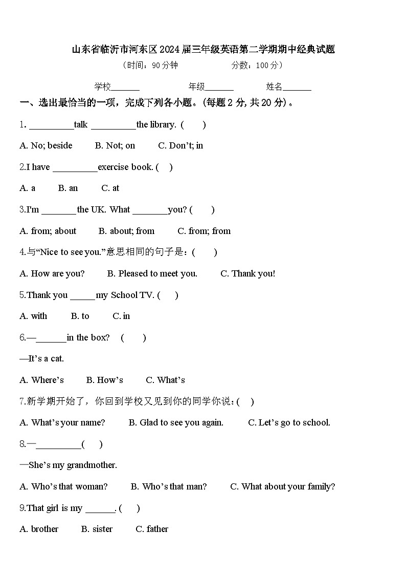 山东省临沂市河东区2024届三年级英语第二学期期中经典试题含答案第1页