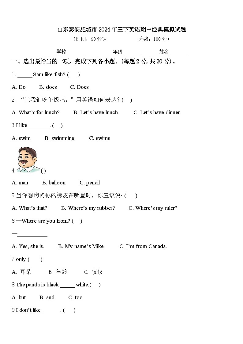 山东泰安肥城市2024年三下英语期中经典模拟试题含答案第1页