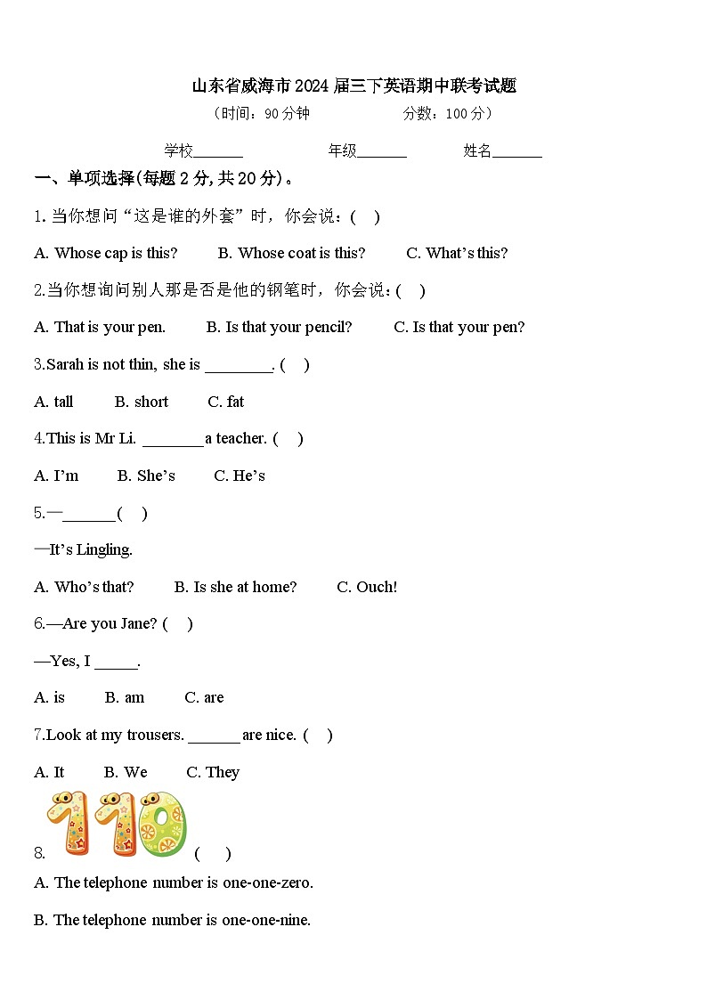 山东省威海市2024届三下英语期中联考试题含答案第1页