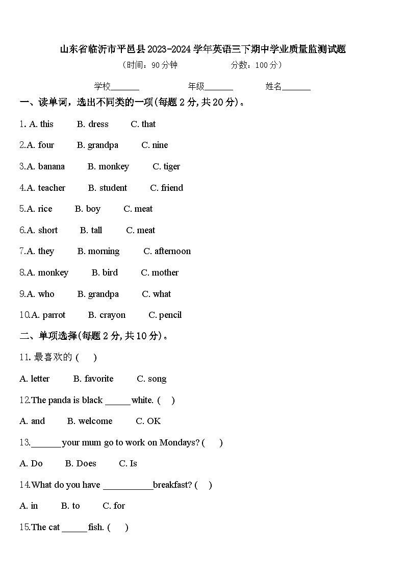 山东省临沂市平邑县2023-2024学年英语三下期中学业质量监测试题含答案第1页