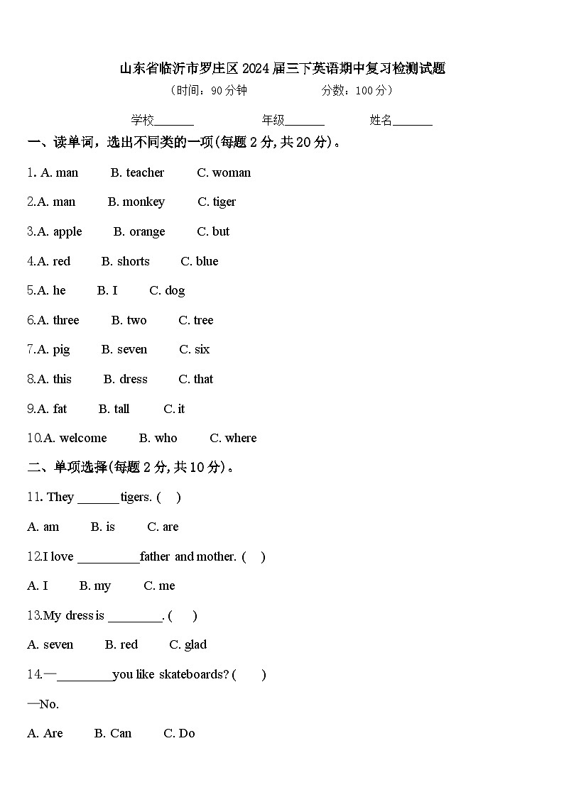 山东省临沂市罗庄区2024届三下英语期中复习检测试题含答案01