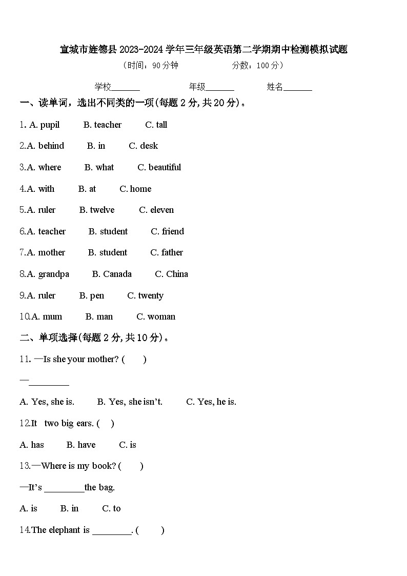 宣城市旌德县2023-2024学年三年级英语第二学期期中检测模拟试题含答案01