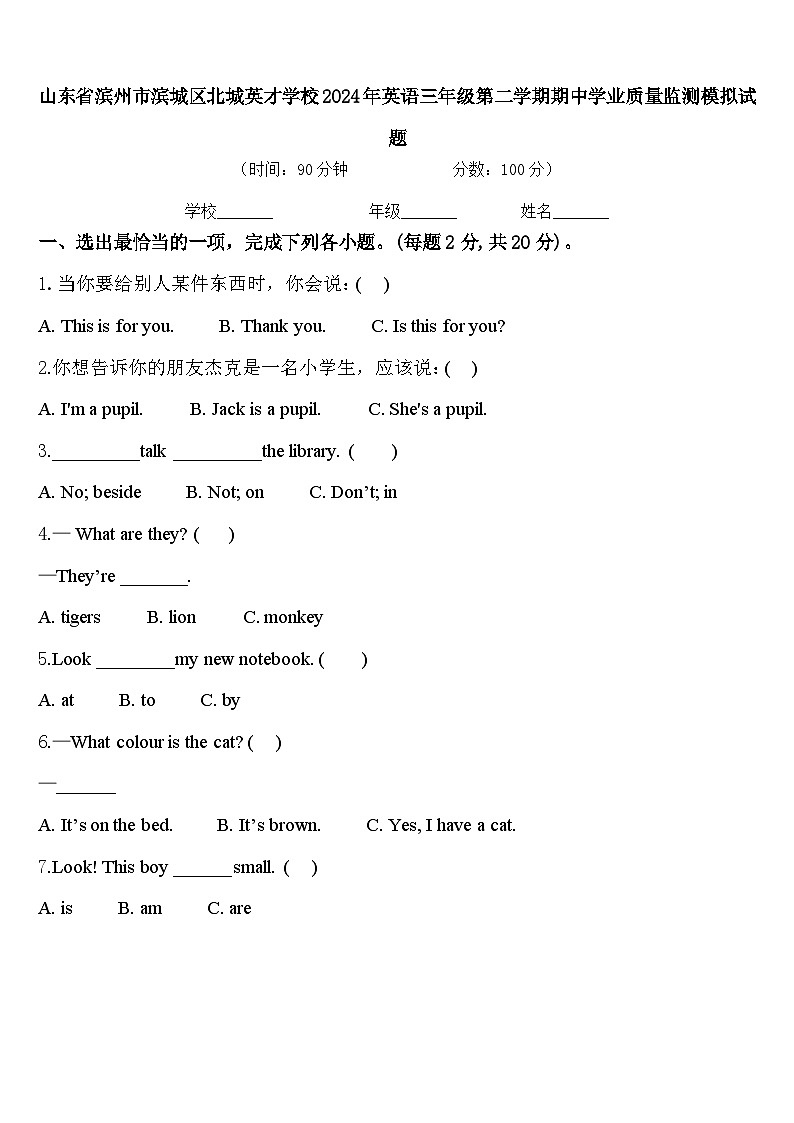山东省滨州市滨城区北城英才学校2024年英语三年级第二学期期中学业质量监测模拟试题含答案01