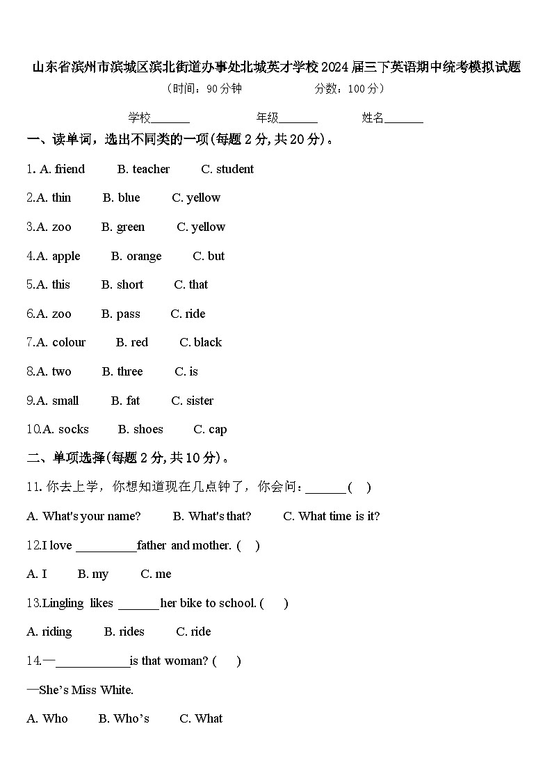 山东省滨州市滨城区滨北街道办事处北城英才学校2024届三下英语期中统考模拟试题含答案第1页