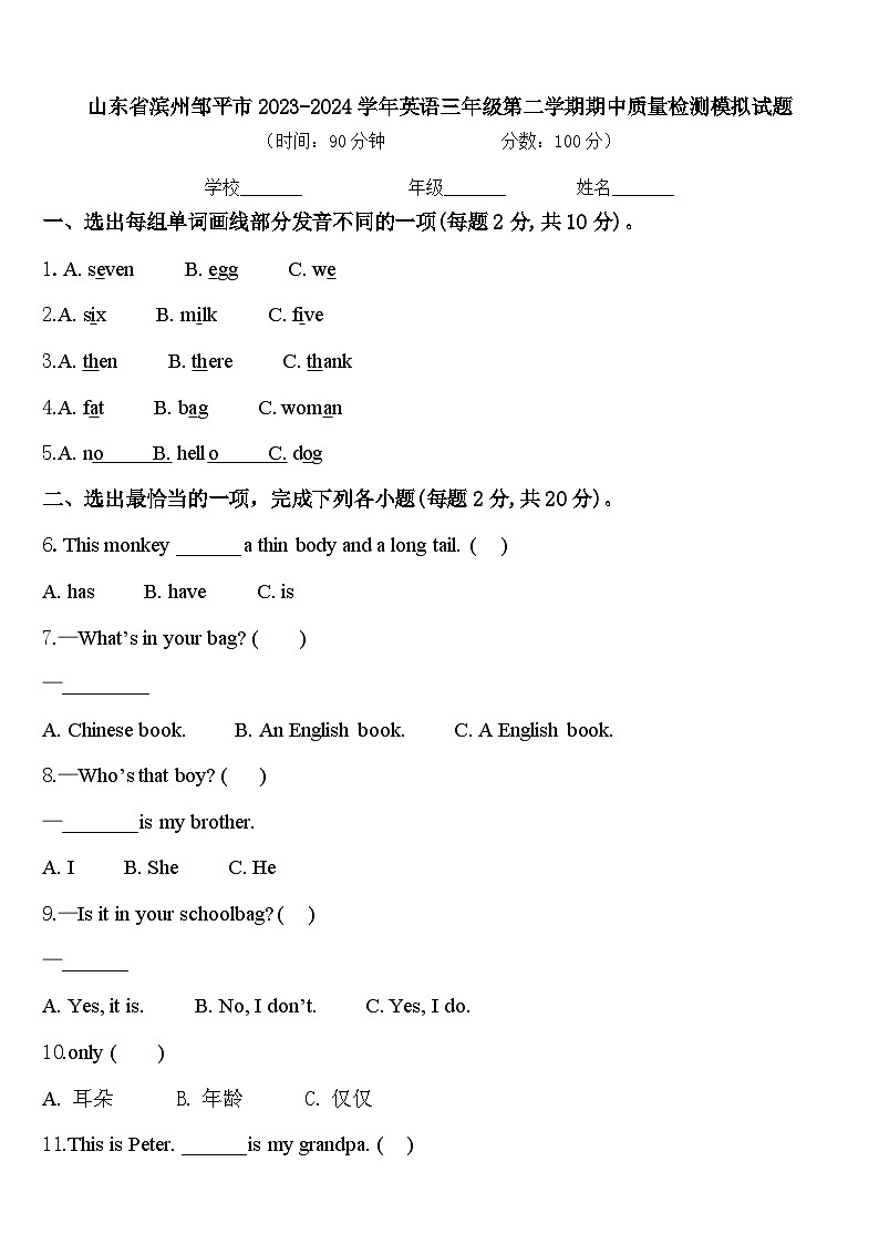 山东省滨州邹平市2023-2024学年英语三年级第二学期期中质量检测模拟试题含答案第1页