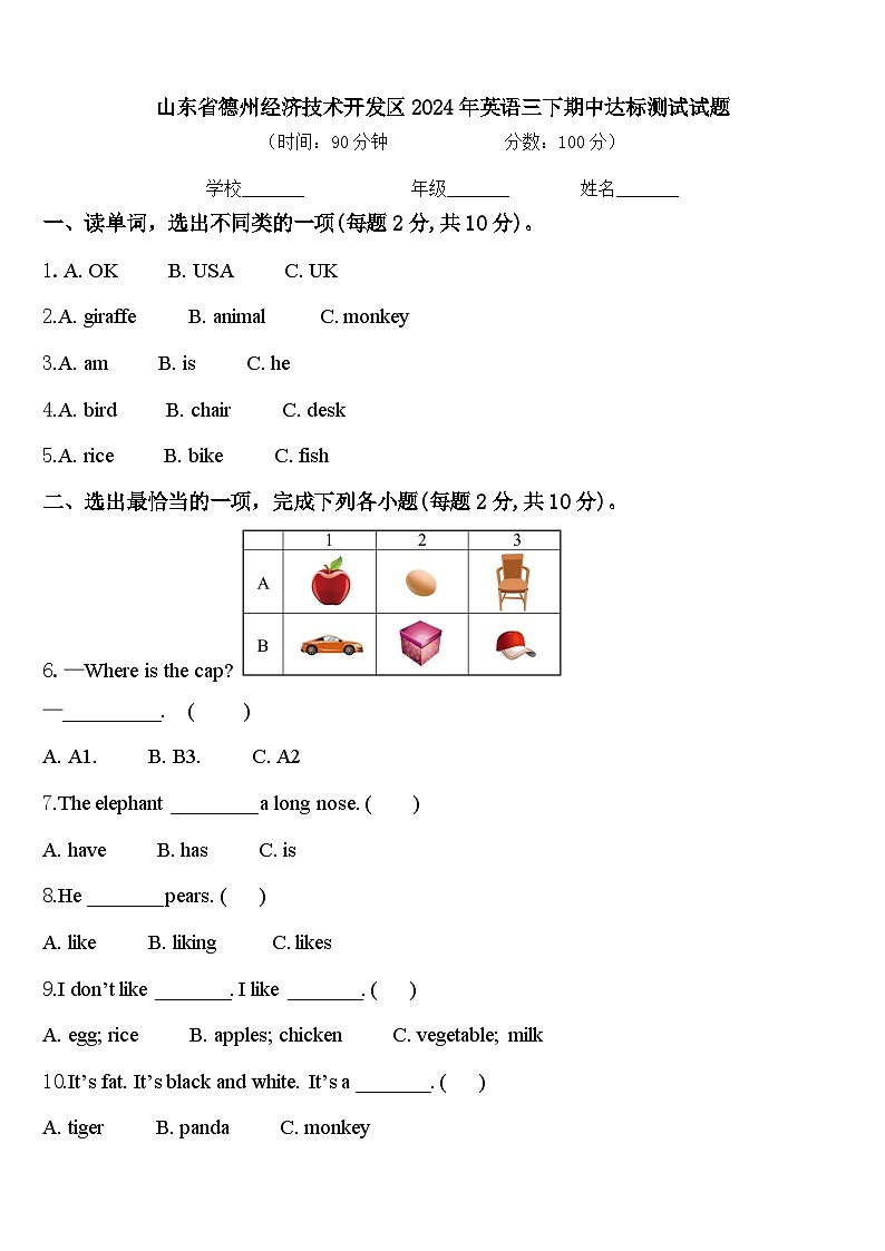 山东省德州经济技术开发区2024年英语三下期中达标测试试题含答案第1页