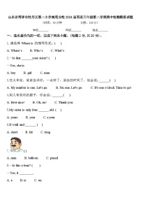 山东省菏泽市牡丹区第二小学南苑分校2024届英语三年级第二学期期中检测模拟试题含答案