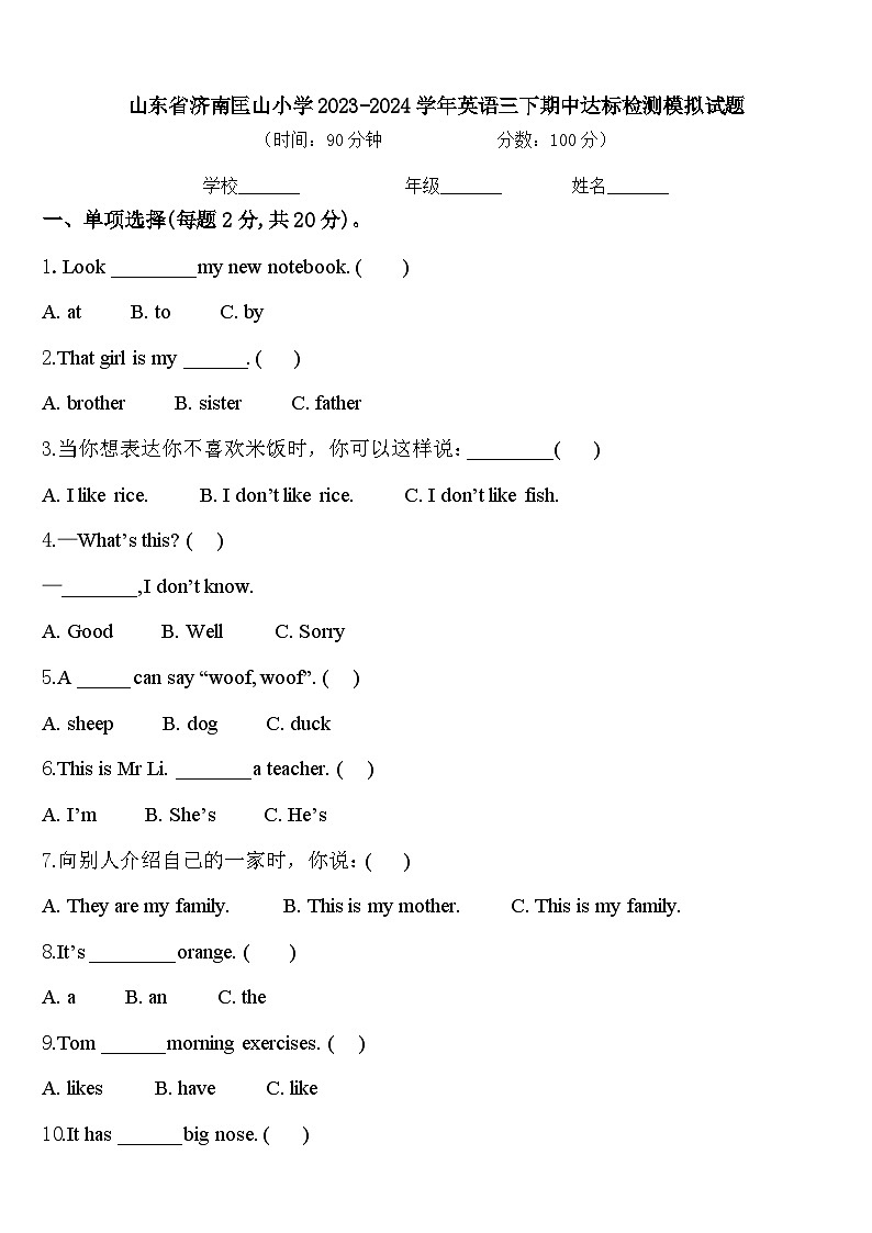 山东省济南匡山小学2023-2024学年英语三下期中达标检测模拟试题含答案01